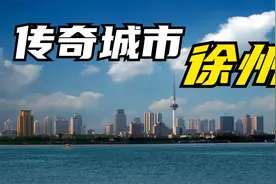 苏北老大徐州，到底有多传奇？实力吊打一大把省会城市视频封面