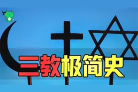 困扰我多年的问题：基督，犹太，伊斯兰教的关系？