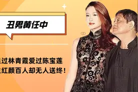 男黄任中多疯狂？追过林青霞，爱过陈宝莲，红颜百人却无人送终！视频封面