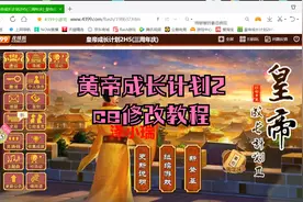 皇帝成长计划2ce修改教程视频封面