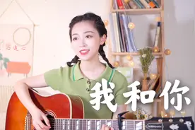 吉他弹唱《我和你》柔美翻唱，一首温柔中蕴涵着力量的奥运歌曲！视频封面