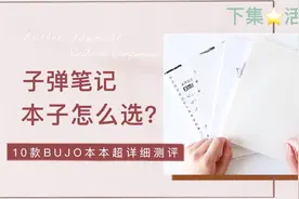 10款子弹笔记本超详细测评！哪款本子最适合写BUJO？| 下集～活页