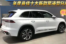 年度最佳十大新款紧凑型SUV！个个都是“黑马”，上市就大卖视频封面