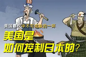 美国霸权中不可或缺的一环，二战后美国是如何一步步控制日本的？