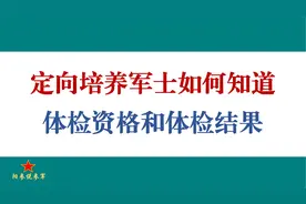 报考定向培养军士如何知道体检资格和体检结果？