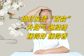 阳气不足怕冷畏寒，学会拍打头顶“百会”，升阳气通经络，睡得香视频封面