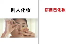 别人化妆VS你自己化妆，爆笑对比！网友：内容过于真实