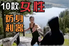 10款适合单身女性使用的防身用品，个个犀利以暴制暴，强力震慑，视频封面