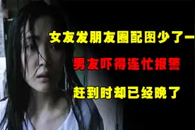 女友发朋友圈配图少了一张，男友吓得连忙报警，赶到时却已经晚了视频封面