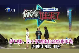 萨日娜：四十岁的雷佳音管我叫妈还叫得可顺口呢！丨你看谁来了视频封面