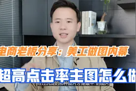 电商老板分享：美工做图内幕，“超高点击率”主图怎么做？视频封面