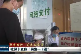 滨州：社保卡变身“民生一卡通”视频封面