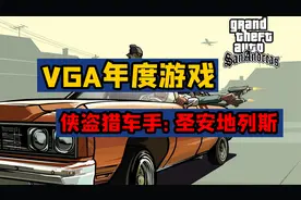 VGA年度游戏盘点——2004年《侠盗猎车手：圣安地列斯》，童年！