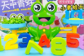 小青蛙天平亲子互动玩具，超有童趣的早教认知，小孩子喜欢视频封面