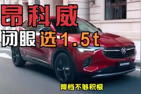 昂科威s闭眼选1.5t视频封面