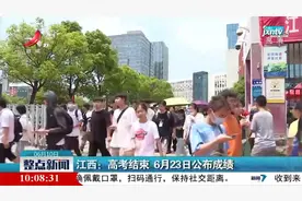 江西：高考结束 6月23日公布成绩视频封面