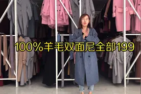 工厂选款商场好几百一件100%纯羊毛的双面尼大衣这里全部199视频封面