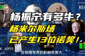 杨振宁究竟有多牛？杨米尔斯场堪称诺奖培养皿，已产生13位诺奖！视频封面