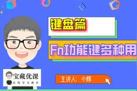 原来计算机键盘Fn键有这么多便捷操作视频封面