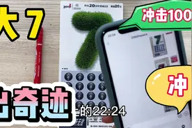 刮刮乐，开心刮！大7出奇迹，冲击100万