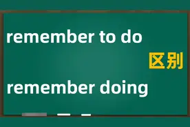 快速记住remember to do 和 remember doing 的区别方法，看这里
