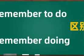 快速记住remember to do 和 remember doing 的区别方法，看这里