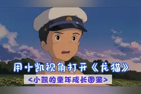 用小凯的视角打开《龙猫》，邻家暖男初长成，惊扰了谁的童年回忆视频封面