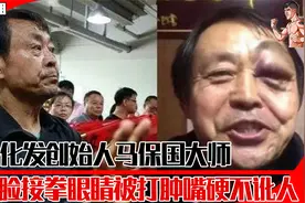 马保国大师眼睛被打肿，接化发创始人，嘴硬不讹人。视频封面