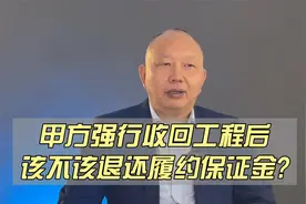甲方强行收回没竣工的工程，并以没验收为由拒退保证金，该咋办？视频封面