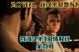 四海兄弟3剧情解说第四期——为了金钱，出生入死的好兄弟背叛了视频封面