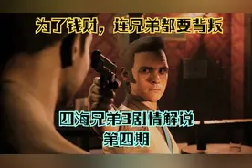 四海兄弟3剧情解说第四期——为了金钱，出生入死的好兄弟背叛了视频封面