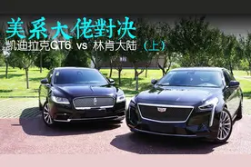 美系大佬对决 凯迪拉克CT6 VS 林肯大陆视频封面