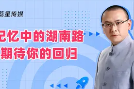 从风光无限到冷冷清清，南京湖南路的繁华还会归来吗？视频封面