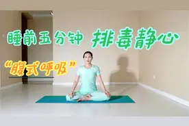 容易焦虑，脾气急躁怎么办？试试瑜伽腹式呼吸，排毒又静心。