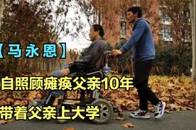 马永恩带着瘫痪父亲上大学，独自照顾10年，父亲在家就在视频封面