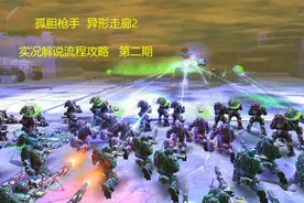 孤胆枪手  异形走廊2  实况解说流程攻略 第二期视频封面