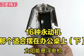 16种永动机那个适合摆在办公桌上（下）视频封面