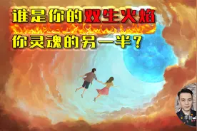 谁是你的双生火焰，你灵魂的另一半？如果有幸相遇你们此生难忘！视频封面