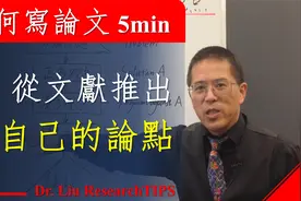 如何写论文5分钟系列短视频10如何从文献推出自己的论点视频封面