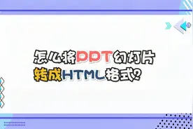 怎么将PPT幻灯片转成HTML格式？—江下办公