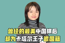 "天才棋手"诸宸:嫁入卡塔尔王室的女人，曾劝闺蜜跟她共侍一夫？视频封面