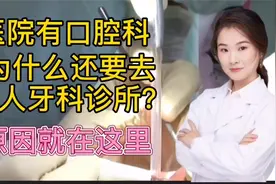 医院有口腔科 为什么私人牙科诊所还到处都是 为什么大家不去医院