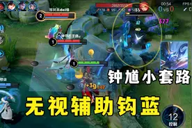 粉丝教我钟馗小套路，当着对面辅助的面，钩中打野的红蓝buff