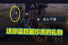 第五人格：智虫鸽鸽终于得到对手的称赞，送上了监管最珍贵的礼物