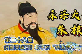 永乐大帝朱棣传，第二十八集：内部突破口！北平的“特洛伊木马”视频封面