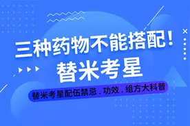 替米考星不能和3个药物搭配使用，增加成本不说，效果还降一半视频封面