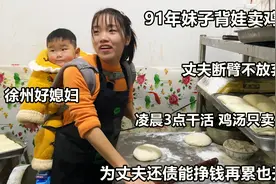 徐州沛县91年励志小姐姐，丈夫断臂自己背娃干早点，不离不弃感人视频封面