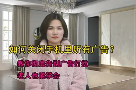 如何关闭手机里的所有广告？教你彻底告别广告打扰，老人也能学会视频封面