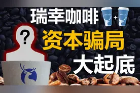 起底瑞幸咖啡资本骗局：老板卷走25亿，好兄弟却亏了8000万美金