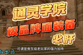 魔兽世界：通灵学院八大极品牌面装备，噬骨铁针你肝了多久？视频封面